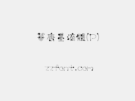 華康墨滴體(P)