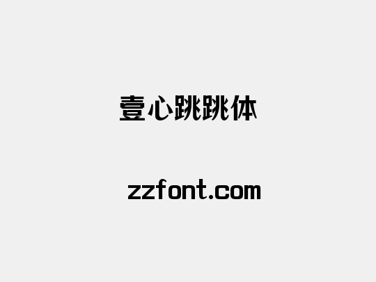 壹心跳跳体