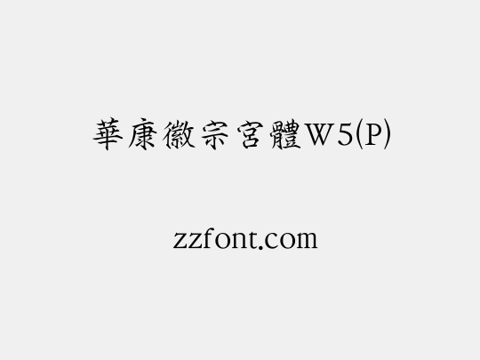 華康徽宗宮體W5(P)