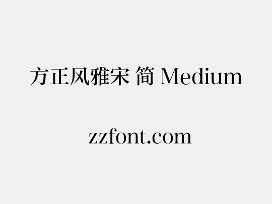 方正风雅宋 简 Medium