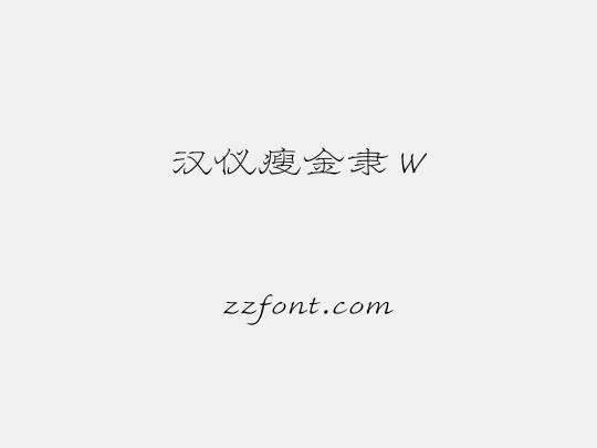 汉仪瘦金隶 W