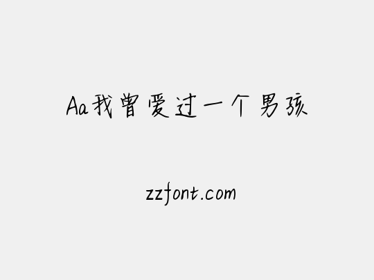 Aa我曾爱过一个男孩
