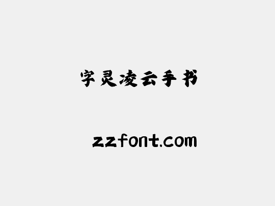 字灵凌云手书