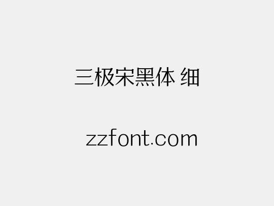 三极宋黑体 细