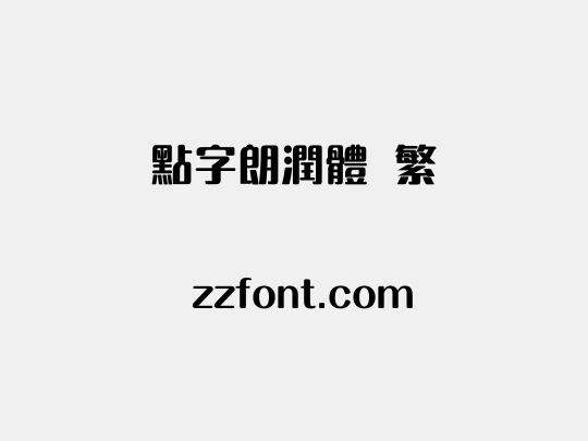 点字朗润体 繁