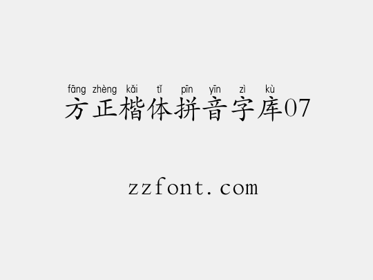 方正楷体拼音字库07