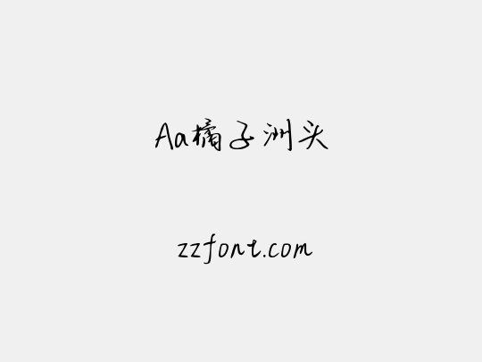 Aa橘子洲头
