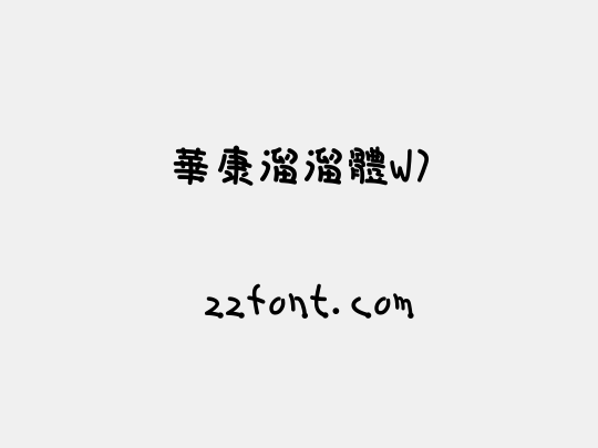 華康溜溜體W7