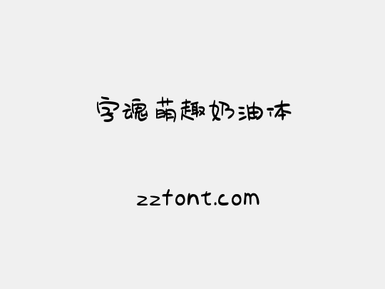 字魂萌趣奶油体