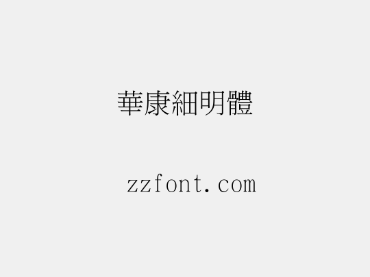 華康細明體