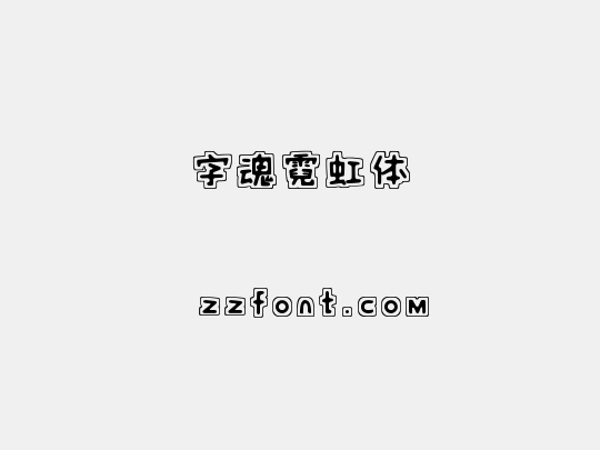 字魂霓虹体