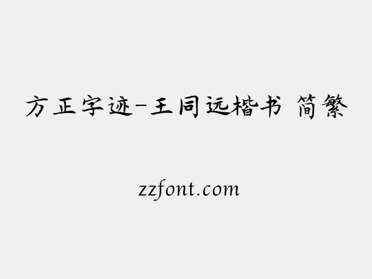 方正字迹-王同远楷书 简繁
