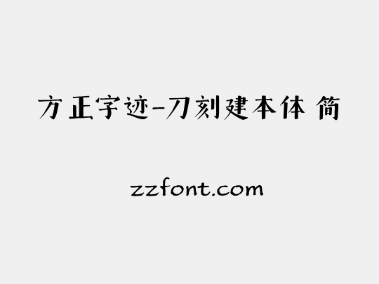 方正字迹-刀刻建本体 简