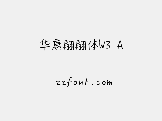 华康翩翩体W3-A