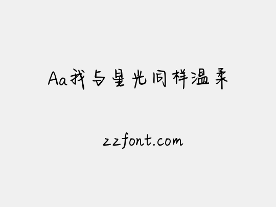 Aa我与星光同样温柔