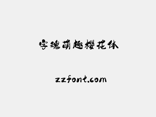字魂萌趣樱花体