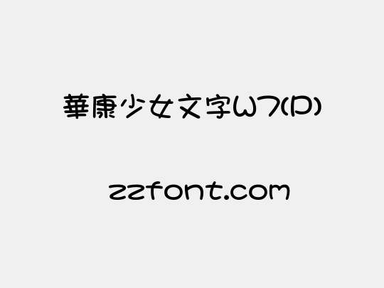 華康少女文字W7(P)