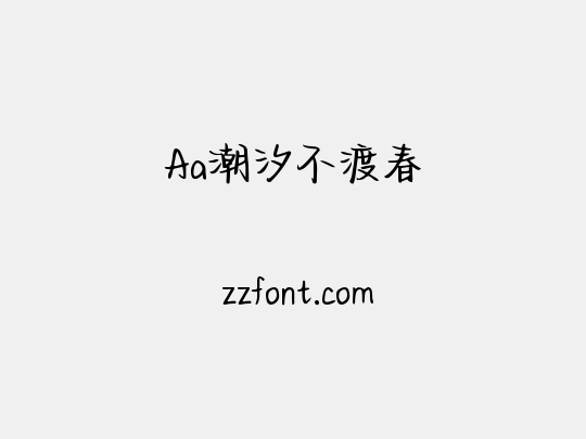 Aa潮汐不渡春