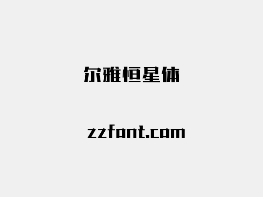 尔雅恒星体