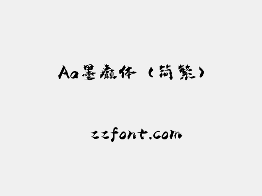 Aa墨癫体（简繁）