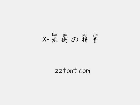 X-老街の拼音