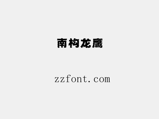 南构龙鹰
