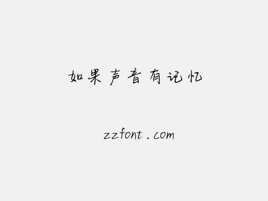 如果声音有记忆