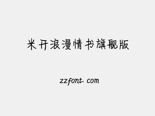 米开浪漫情书旗舰版