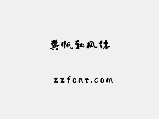 龚帆和风体