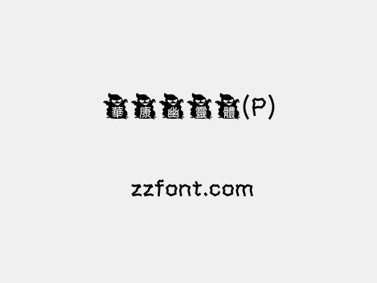 華康幽靈體(P)