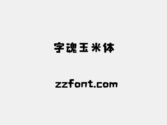 字魂玉米体