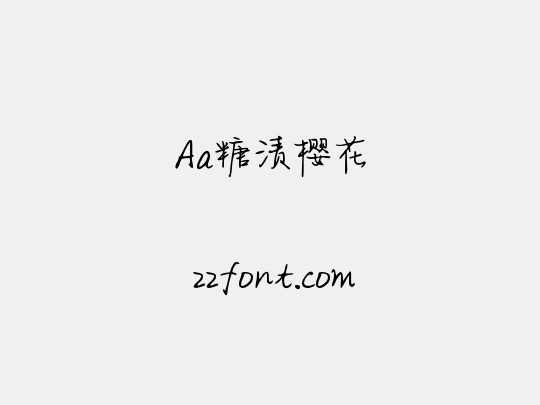 Aa糖渍樱花