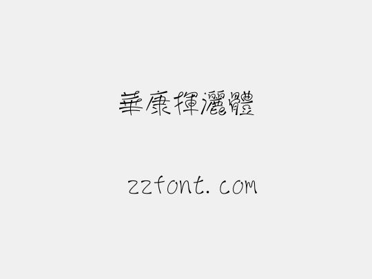 華康揮灑體
