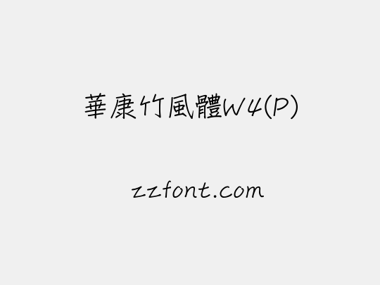 華康竹風體W4(P)