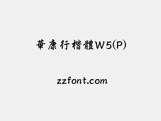 華康行楷體W5(P)