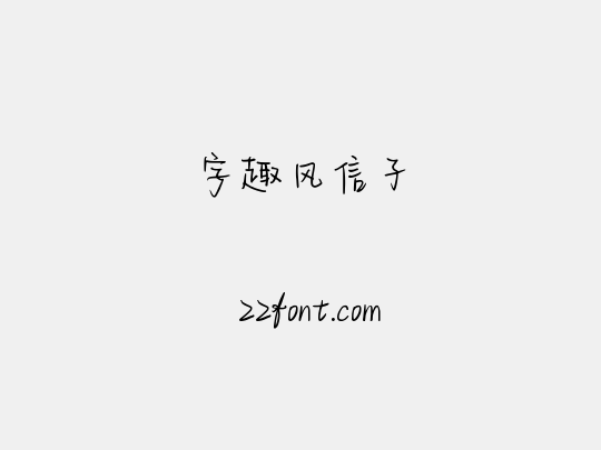 字趣风信子