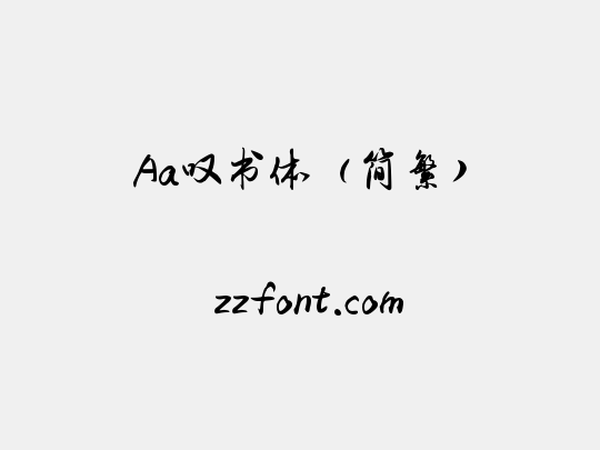 Aa叹书体（简繁）