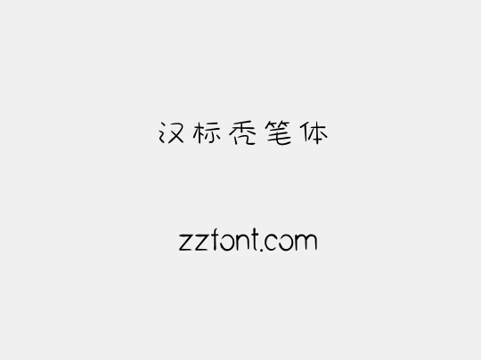 汉标秃笔体