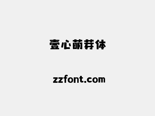 壹心萌芽体