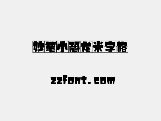 妙笔小恐龙米字格