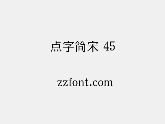 点字简宋 45