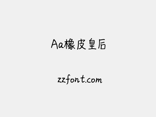 Aa橡皮皇后