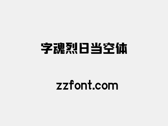 字魂烈日当空体
