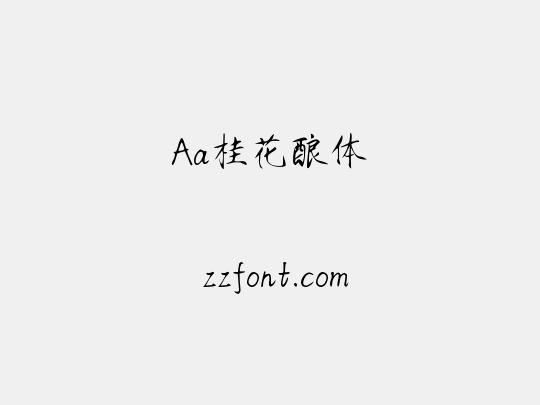 Aa桂花酿体