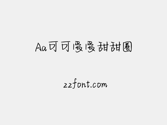Aa可可爱爱甜甜圈