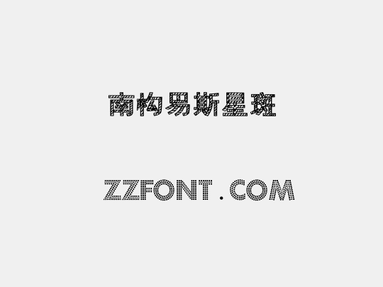 南构易斯星斑