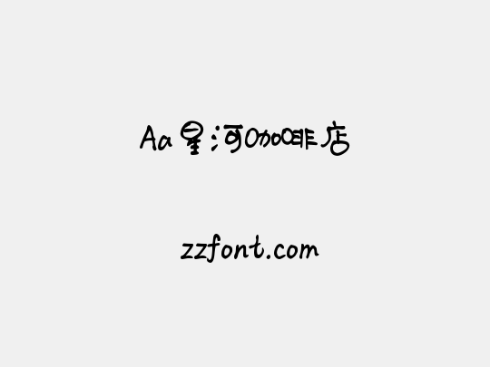 Aa星河咖啡店