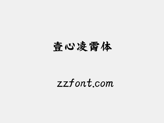 壹心凌霄体