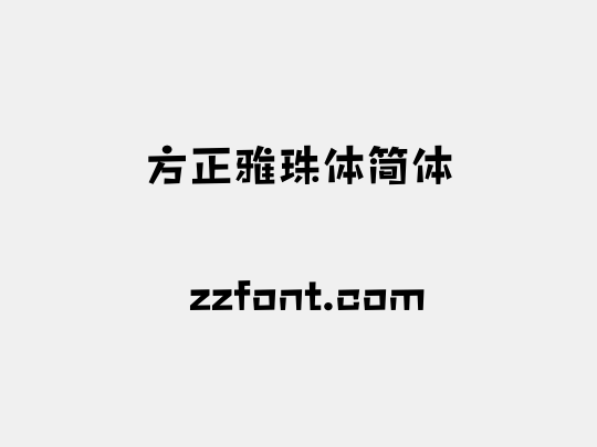 方正雅珠体简体