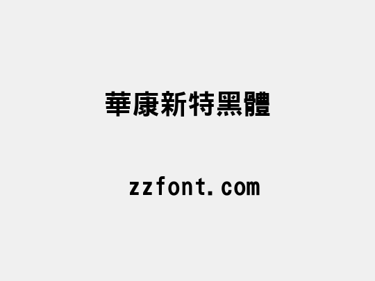 華康新特黑體